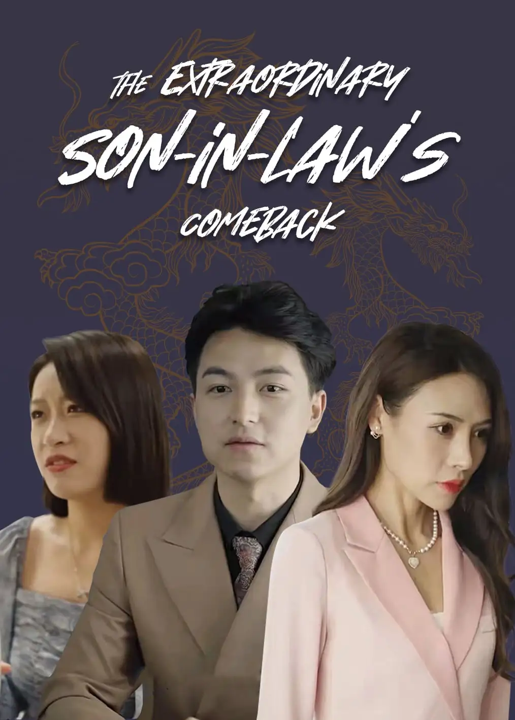 绝品赘婿出山 short drama poster
