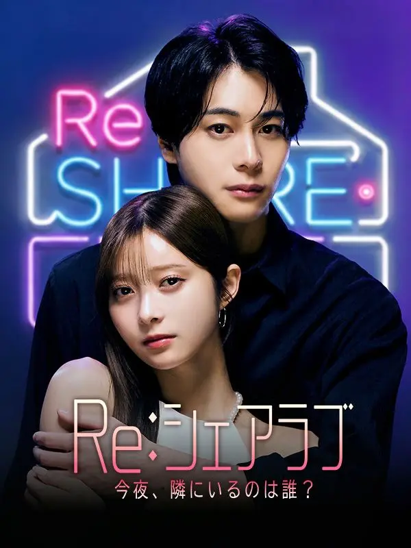 Re：シェアラブ　-今夜、隣にいるのは誰？ short drama poster