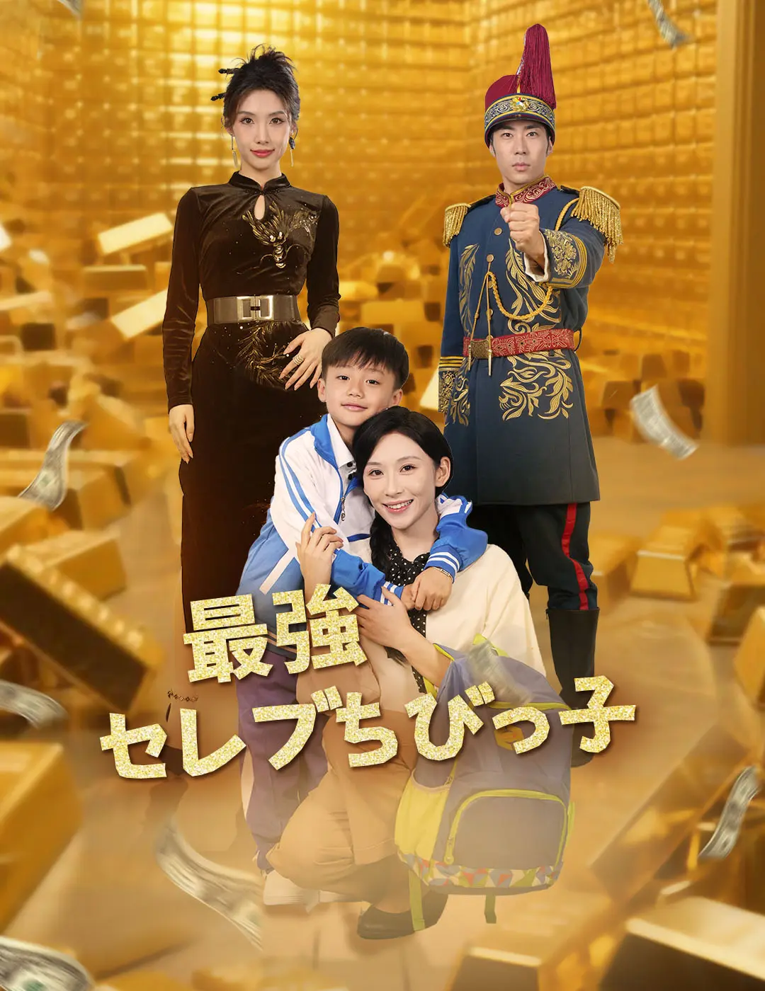 最強セレブちびっ子 short drama poster