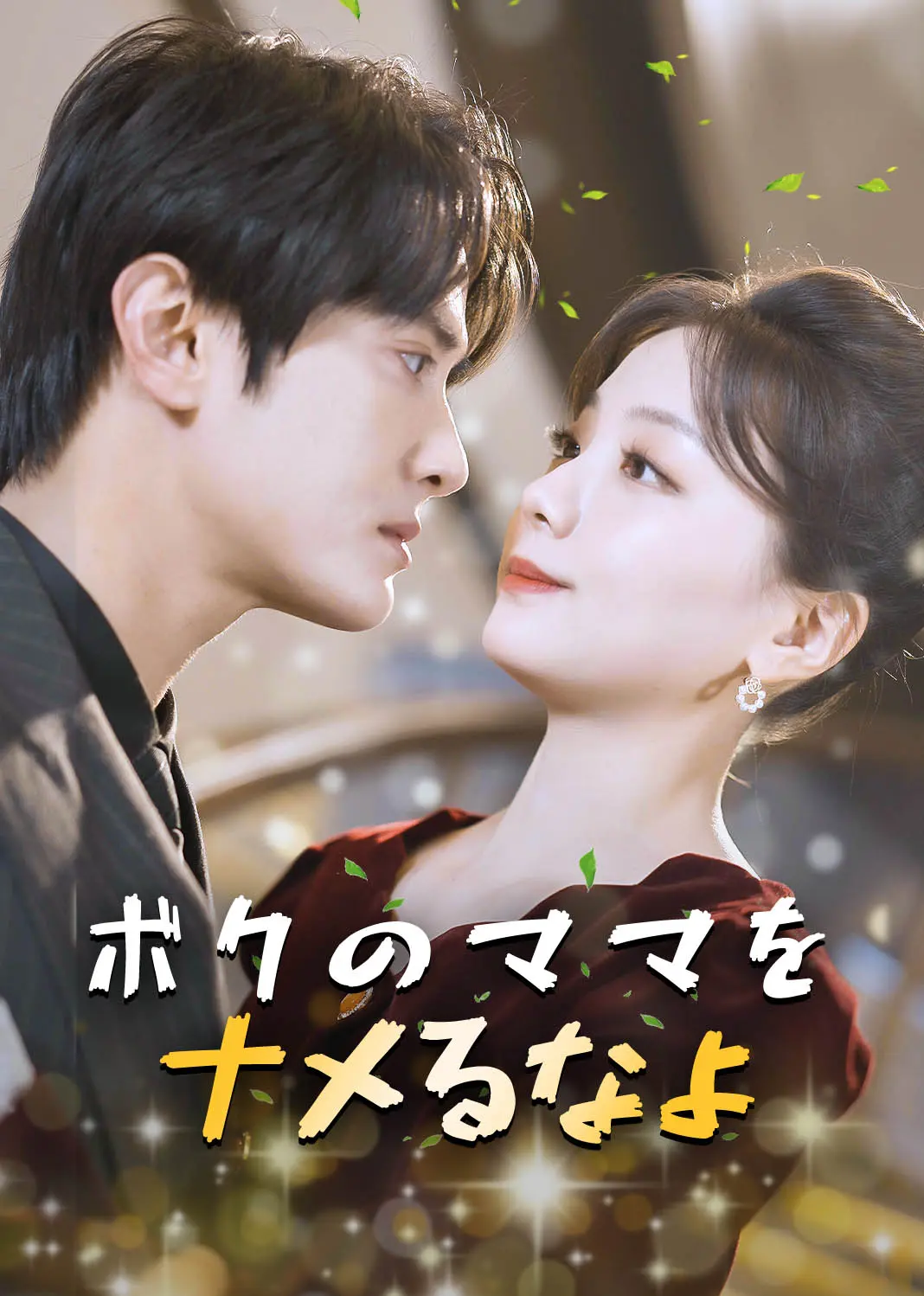 一胎二宝：我的妈咪惹不得 short drama poster