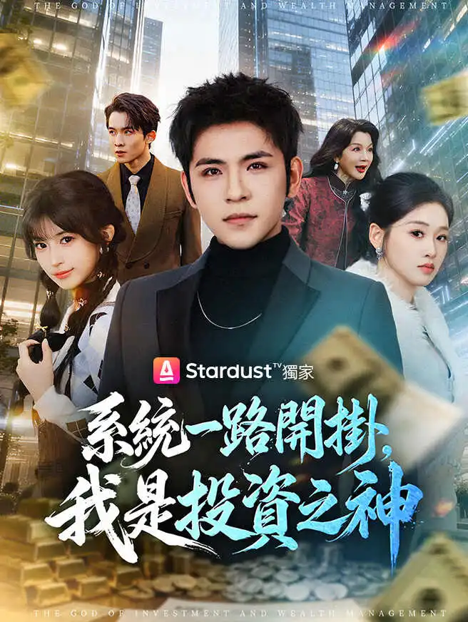 系統一路開掛，我是投資之神 short drama poster