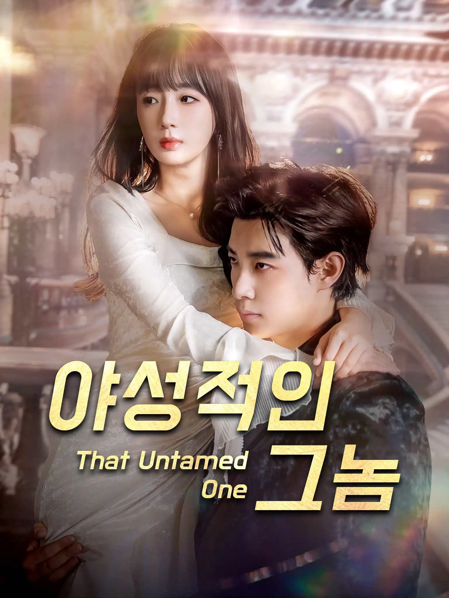他好野 short drama poster