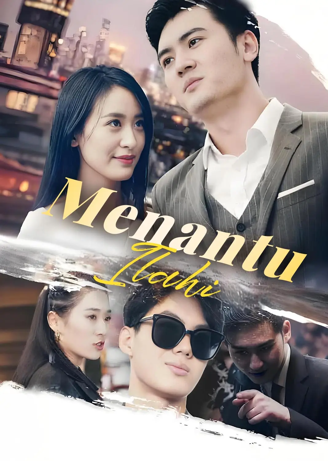 第一神婿 short drama poster
