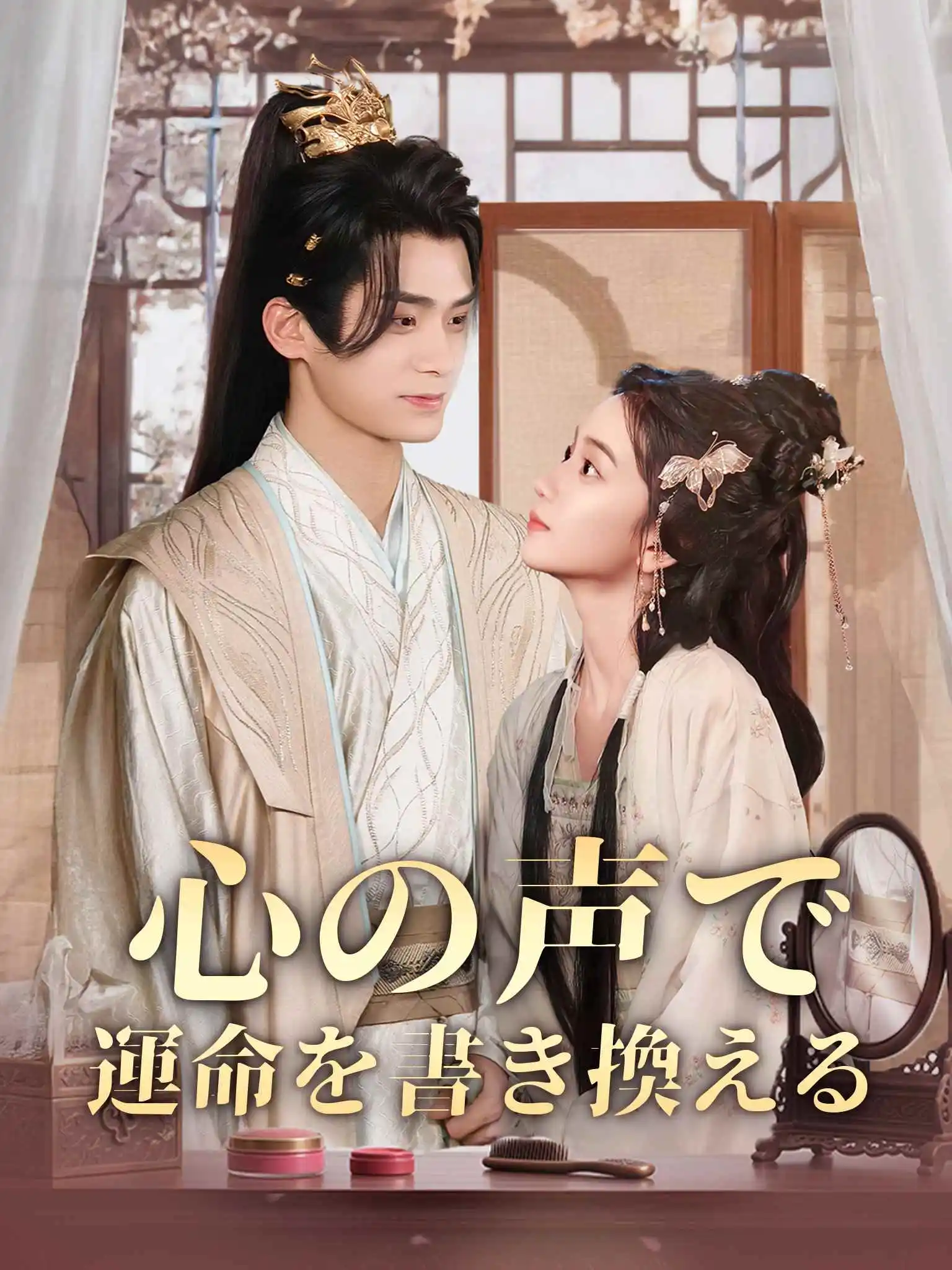 偷听穿越女心声后，王妃连夜改剧本 short drama poster