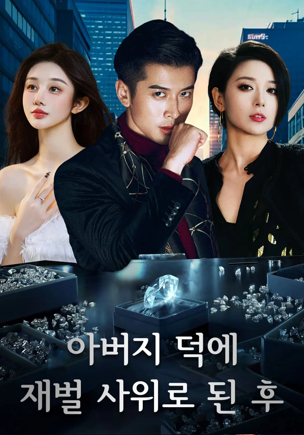 我爸带我嫁入豪门后 short drama poster