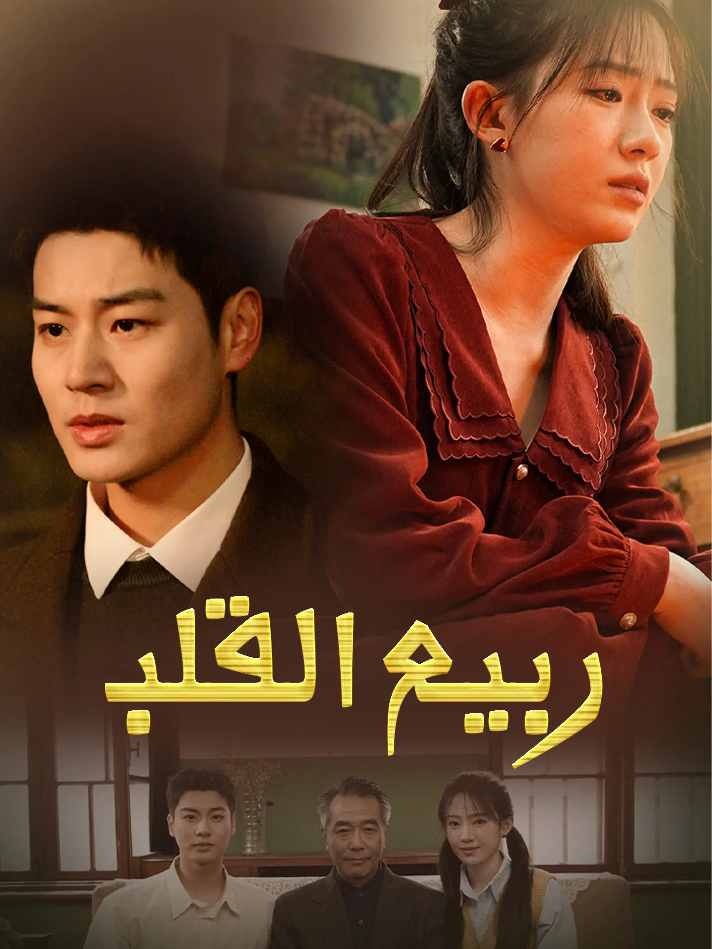 ربيع القلب short drama poster
