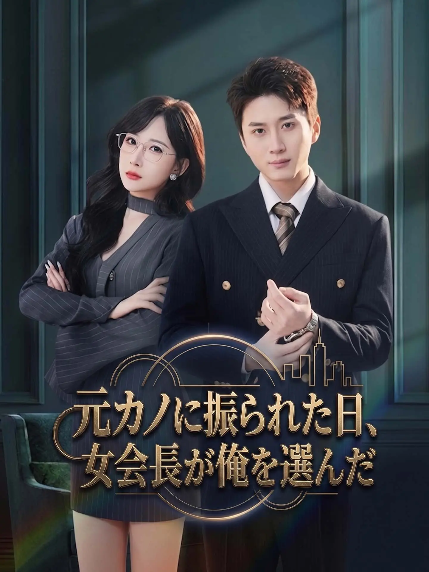 元カノに振られた日、女会長が俺を選んだ short drama poster