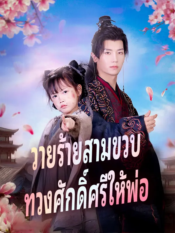 วายร้ายสามขวบ ทวงศักดิ์ศรีให้พ่อ short drama poster