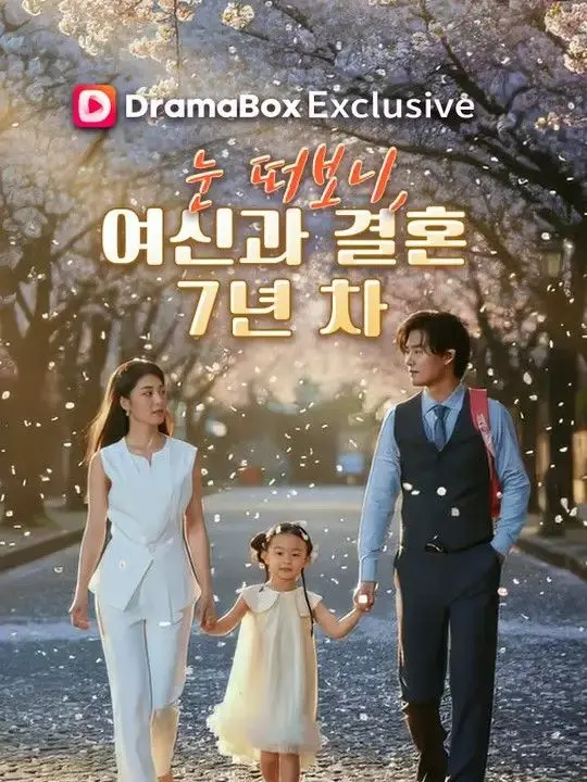눈 떠보니, 여신과 결혼 7년 차 short drama poster