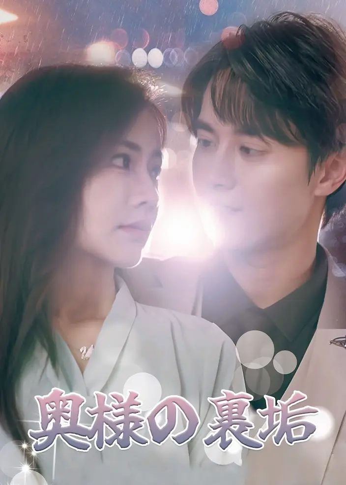 夫人，你的马甲藏不住了 short drama poster
