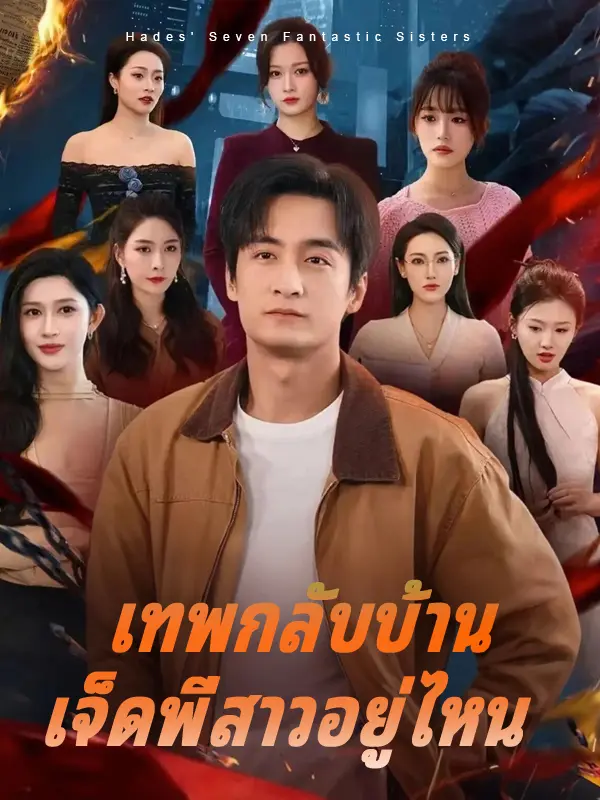 เทพกลับบ้าน เจ็ดพี่สาวอยู่ไหน short drama poster