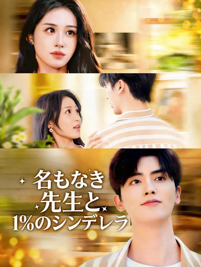 名もなき先生と、1%のシンデレラ short drama poster