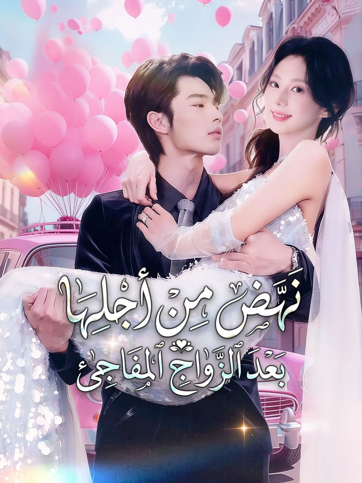نهض من أجلها بعد الزواج المفاجئ short drama poster
