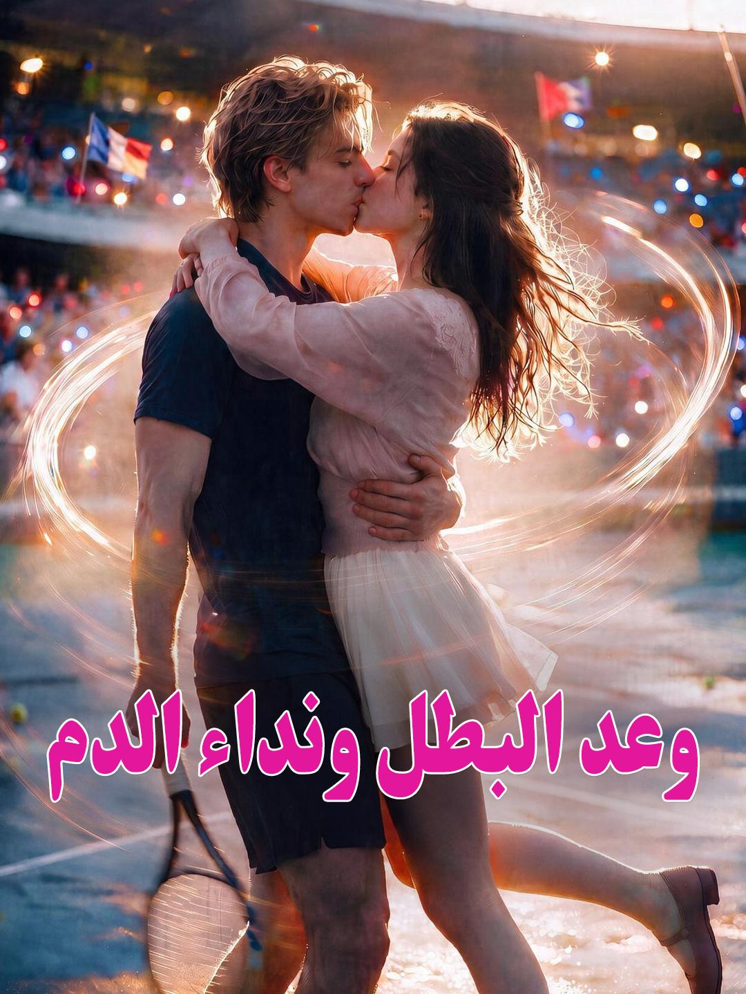 وعد البطل ونداء الدم short drama poster