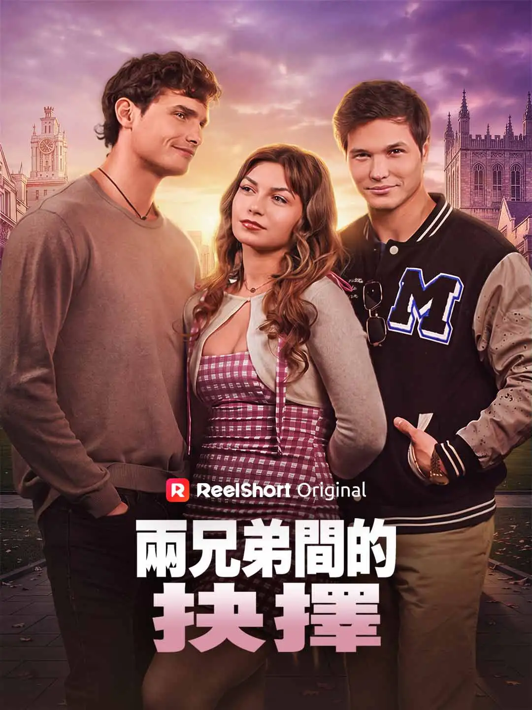 兩兄弟間的抉擇 short drama poster