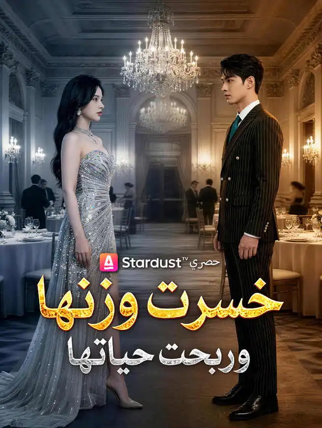 خسرت وزنها وربحت حياتها short drama poster
