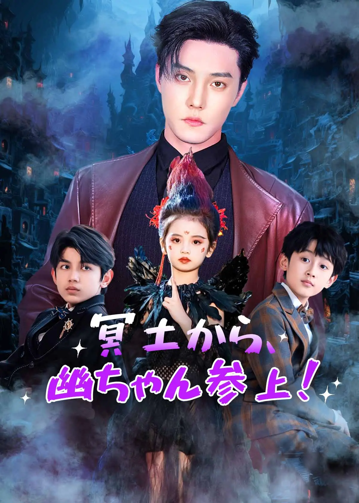 你家奶团是冥王血脉 short drama poster