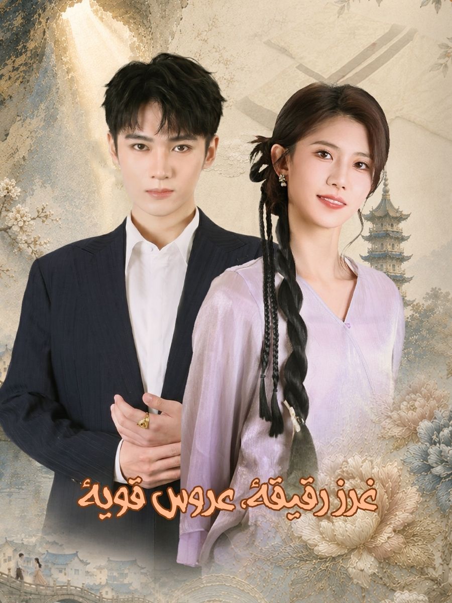 غرز رقيقة، عروس قوية short drama poster
