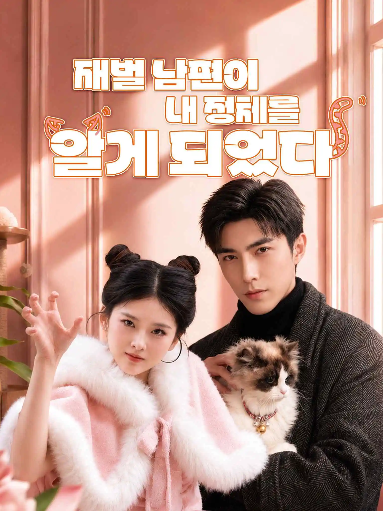 糟糕我喵星公主身份藏不住了 short drama poster
