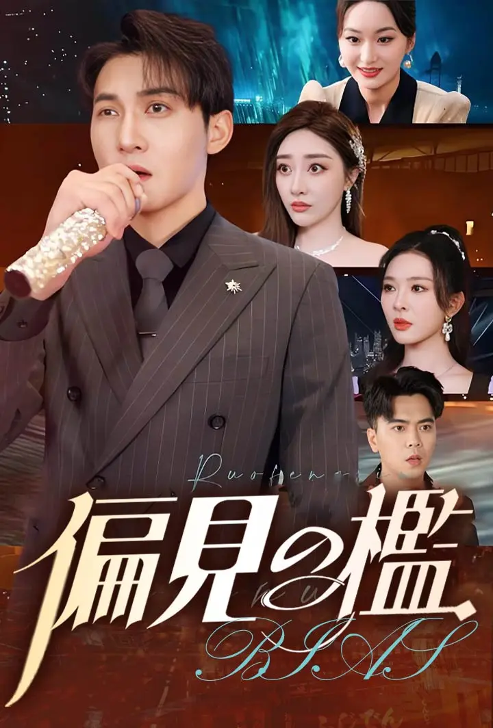 偏見の檻 short drama poster