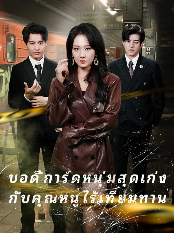 บอดี้การ์ดหนุ่มสุดเก่ง กับคุณหนูไร้เทียมทาน short drama poster