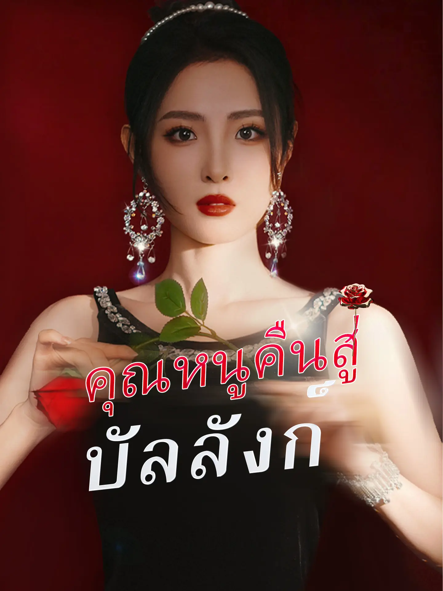 คุณหนูคืนสู่บัลลังก์ short drama poster