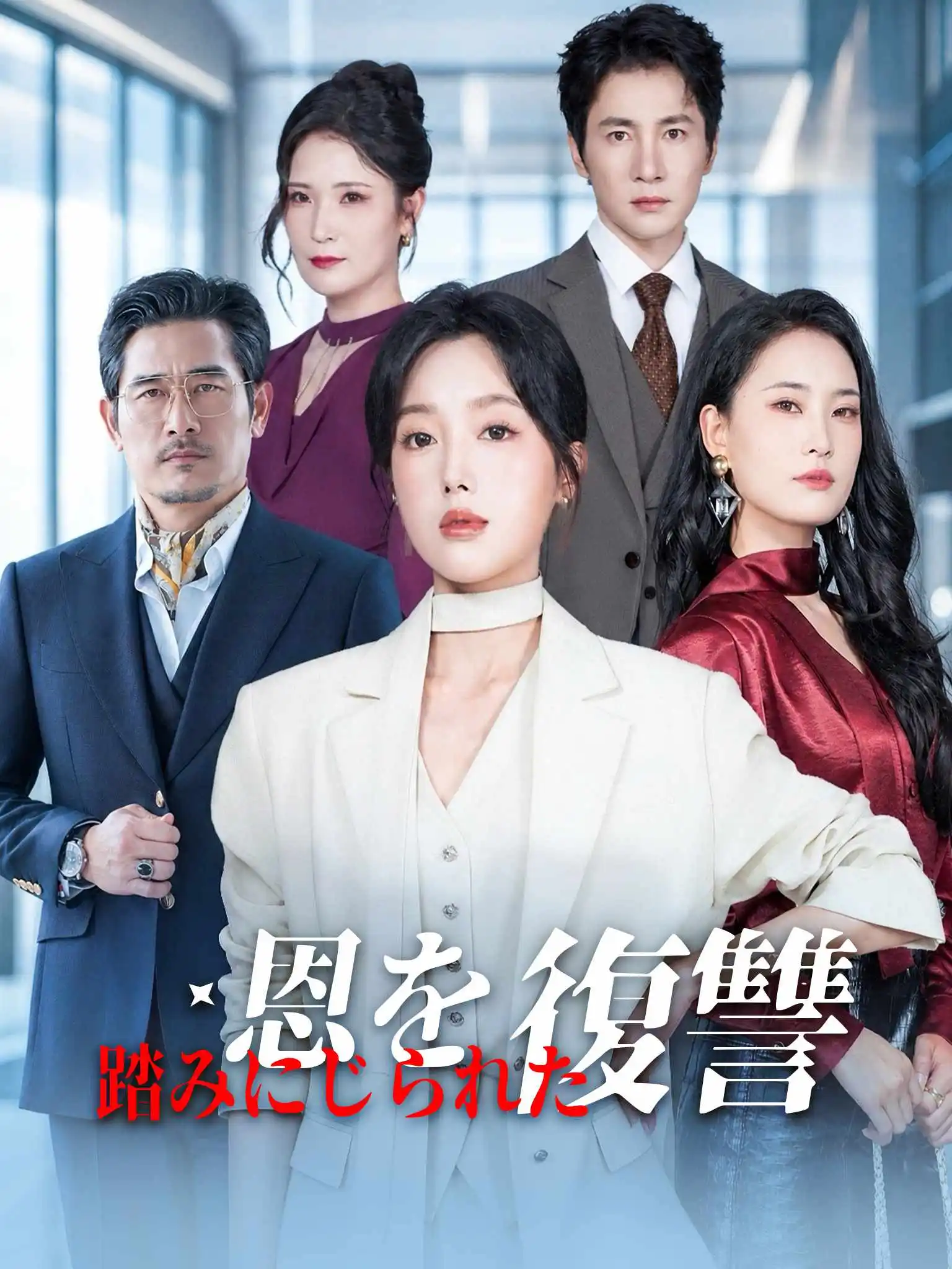 AI日配 许小姐高调辞职了 short drama poster