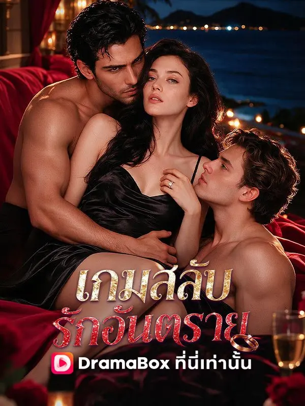 เกมสลับรักอันตราย(พากย์ไทย) short drama poster