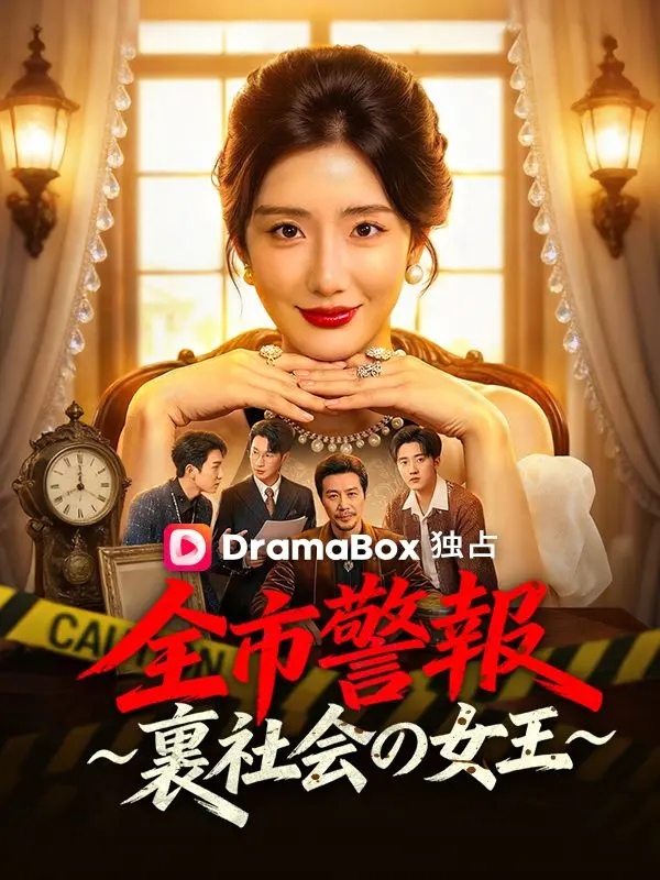 全市警報 ～裏社会の女王～ short drama poster