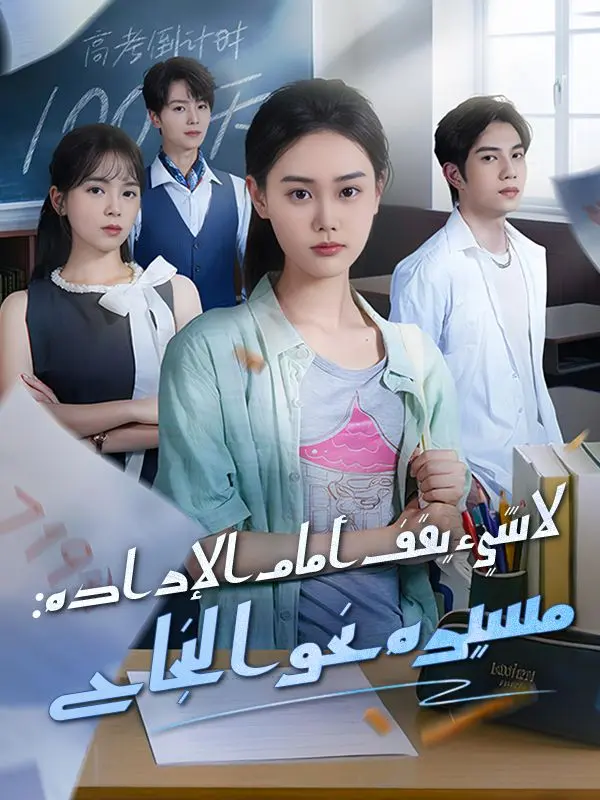 لا شيء يقف أمام الإرادة: مسيرة نحو النجاح (مدبلج) short drama poster