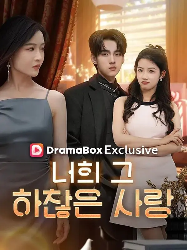 너희 그 하찮은 사랑(더빙) short drama poster