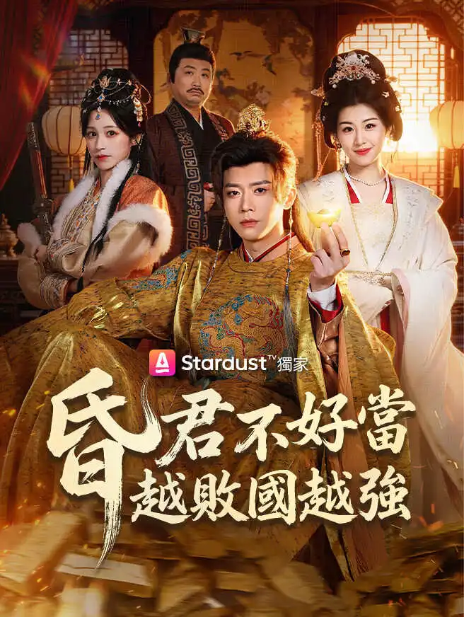 昏君不好當，越敗國越強 short drama poster