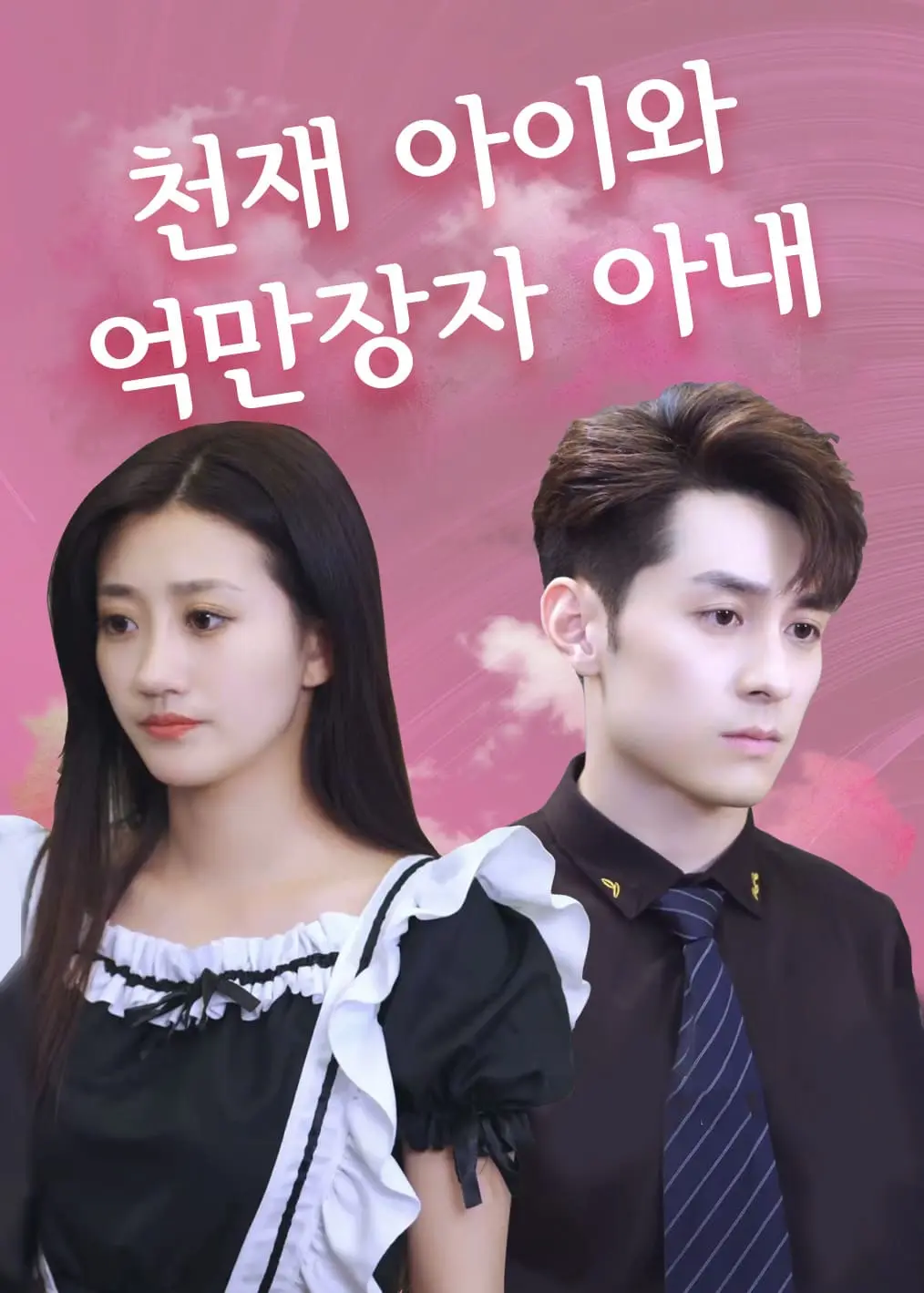 天才萌宝亿万妻 short drama poster