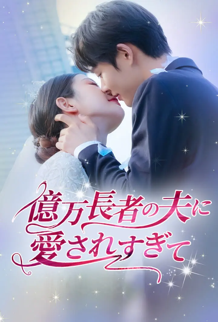 億万長者の夫に愛されすぎて short drama poster