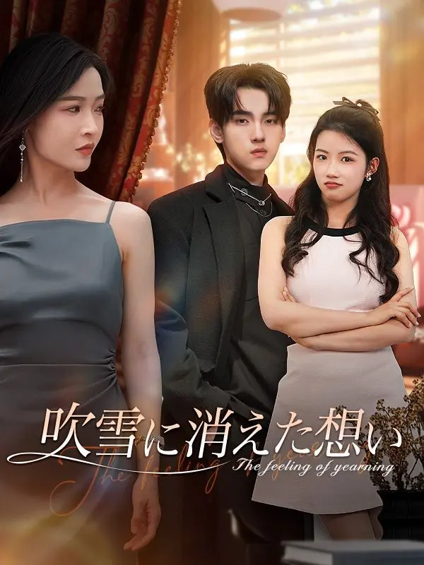 吹雪に消えた想い short drama poster