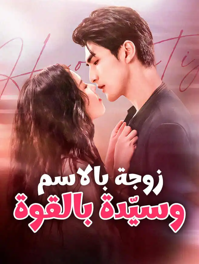 زوجة بالاسم وسيّدة بالقوة short drama poster