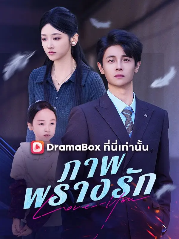 ภาพพรางรัก(พากย์ไทย) short drama poster