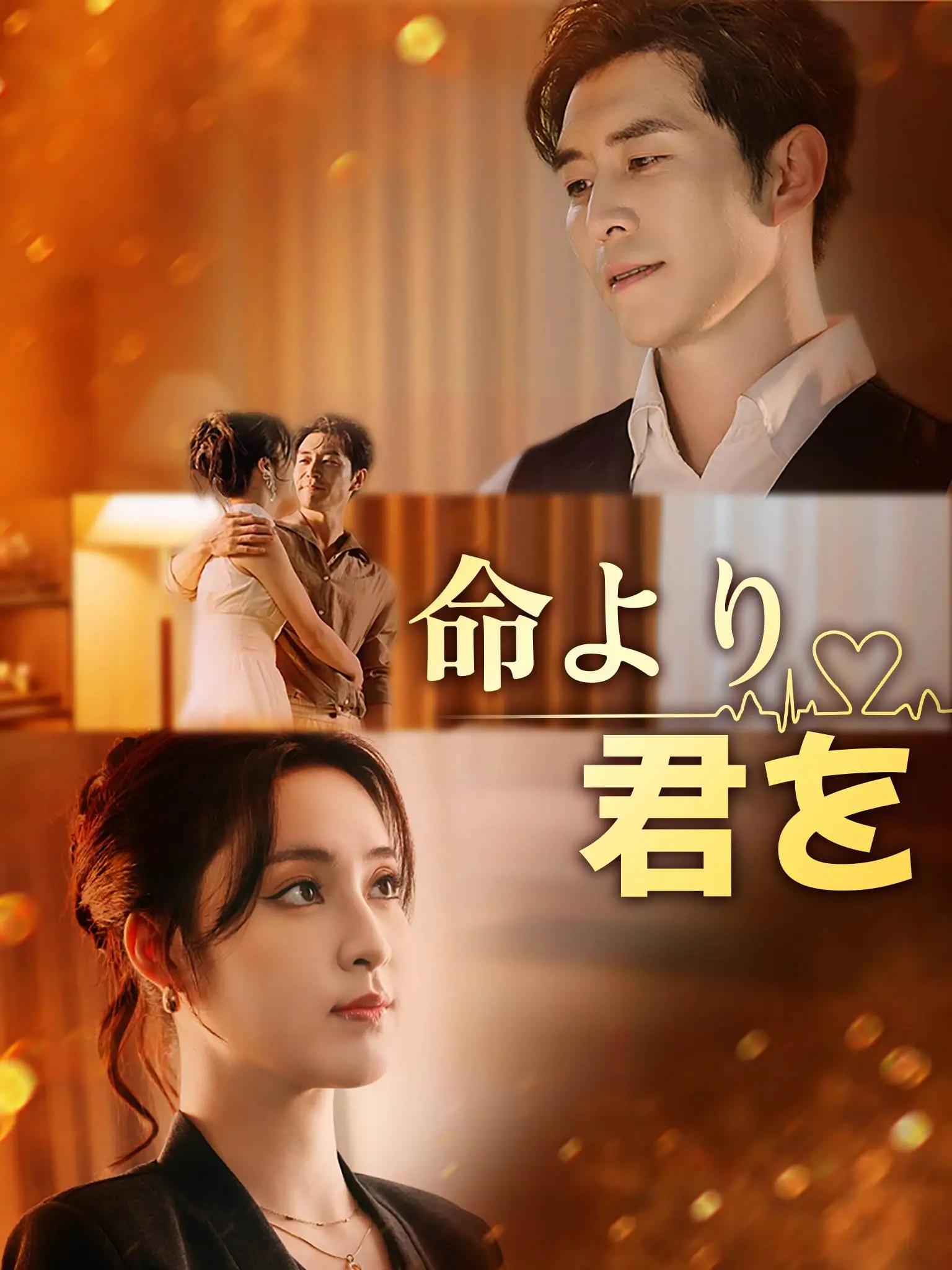 爱她如命 short drama poster