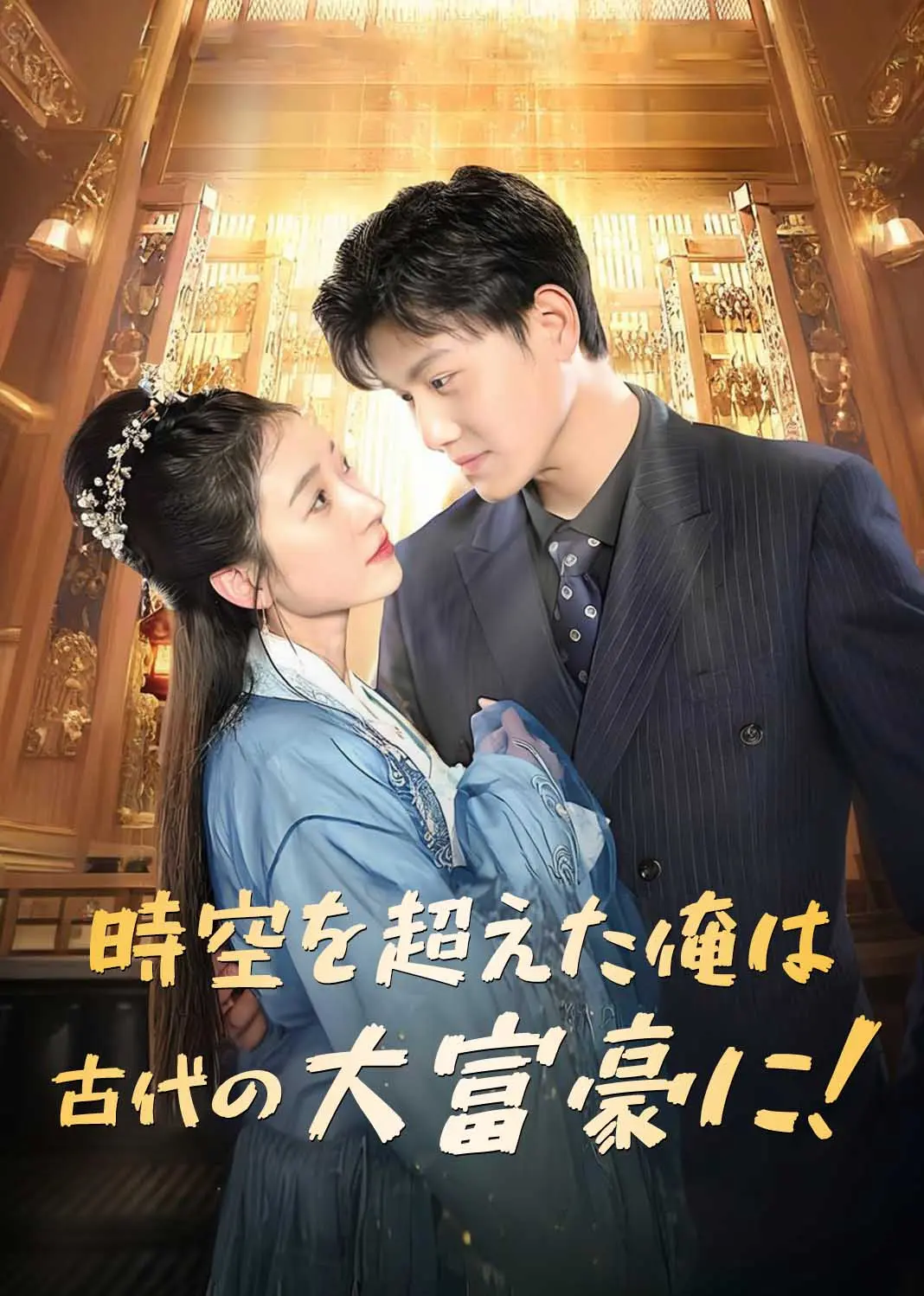 穿到古代当首富 short drama poster