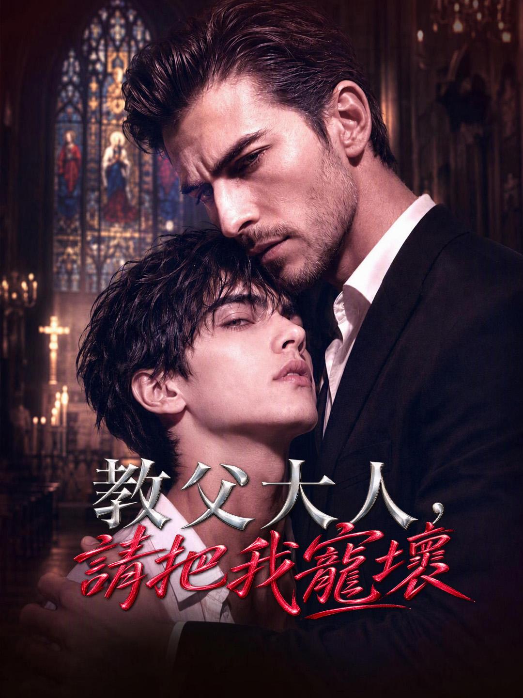 教父大人，請把我寵壞 short drama poster