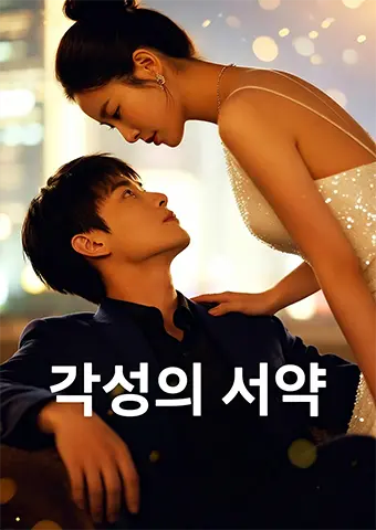각성의 서약 short drama poster