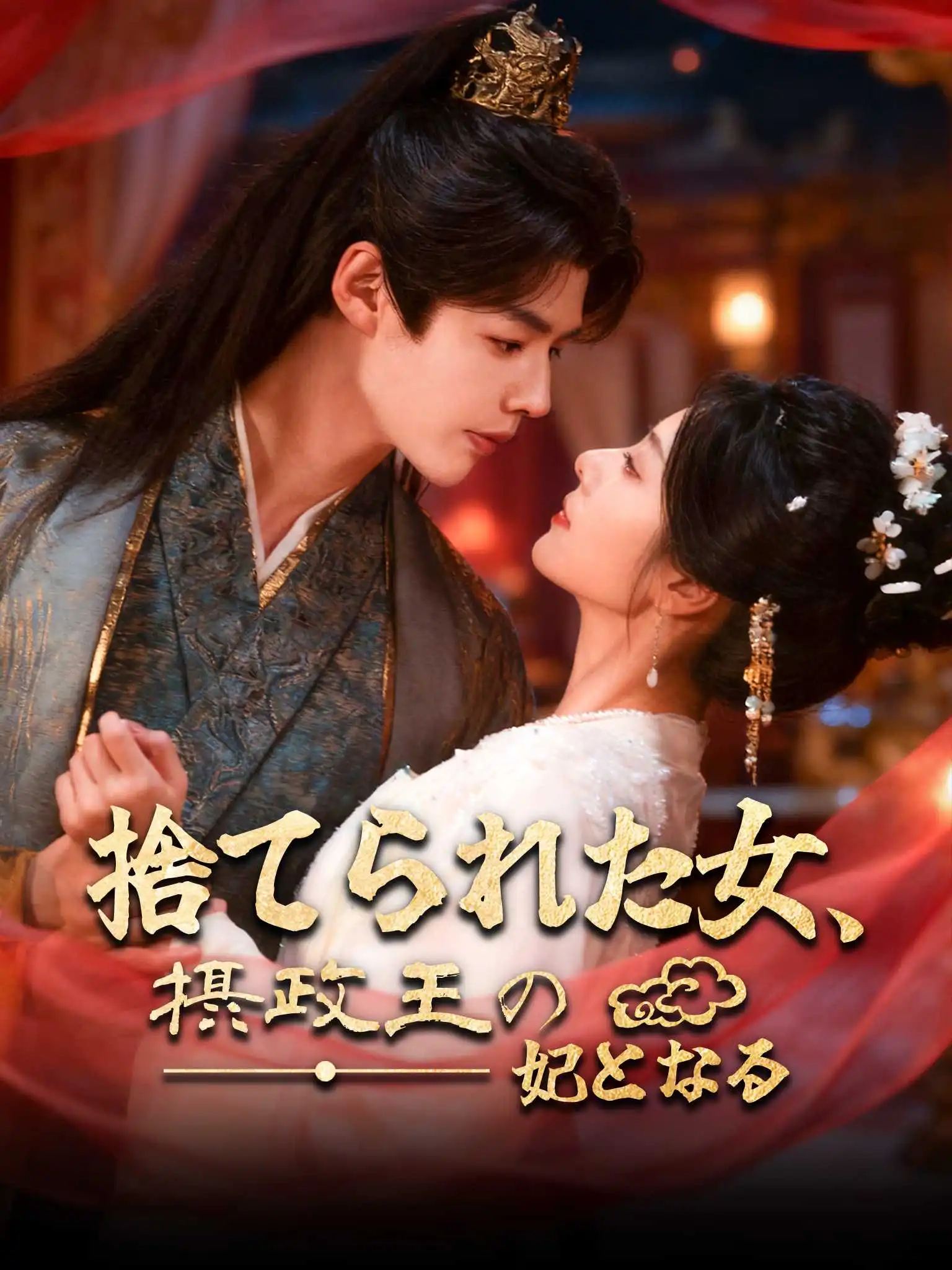 重生改嫁，我从弃妇到摄政王正妻 short drama poster
