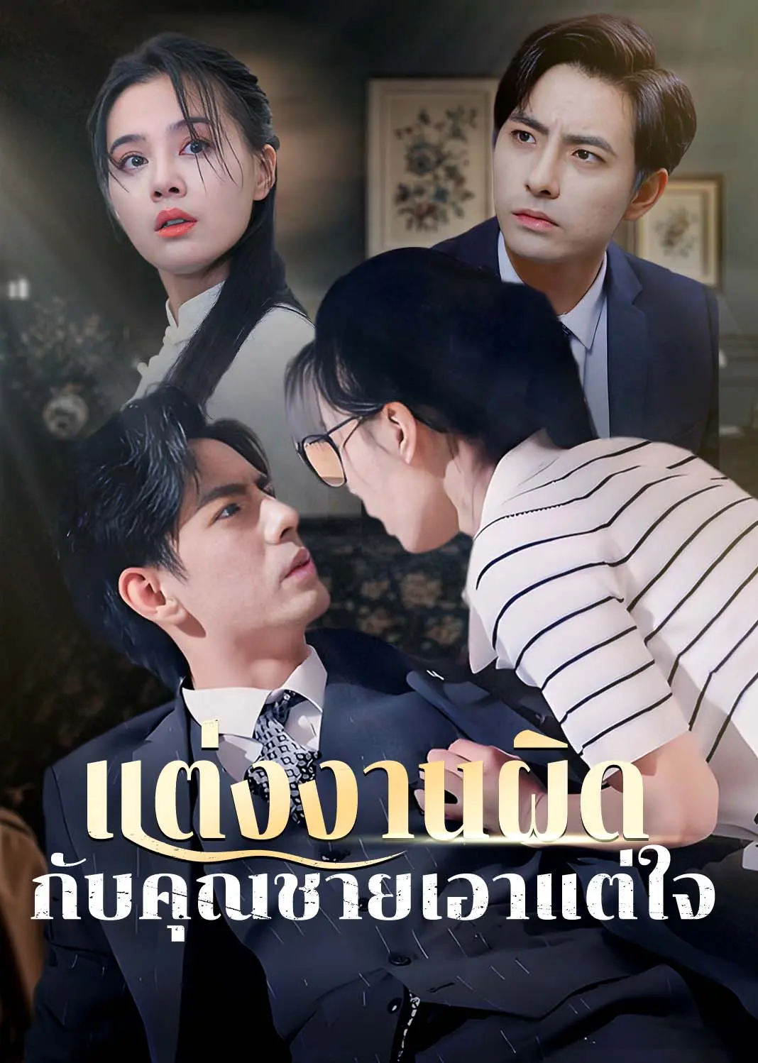 错嫁枭爷宠（泰语） short drama poster