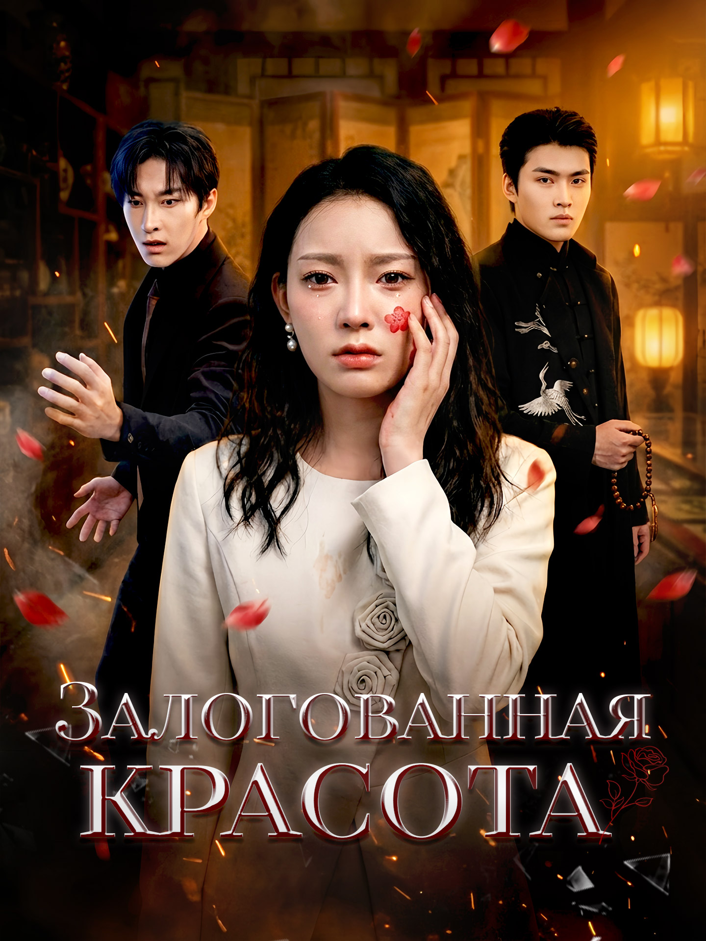 Залогованная красота short drama poster