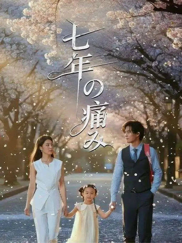 七年の痛み short drama poster