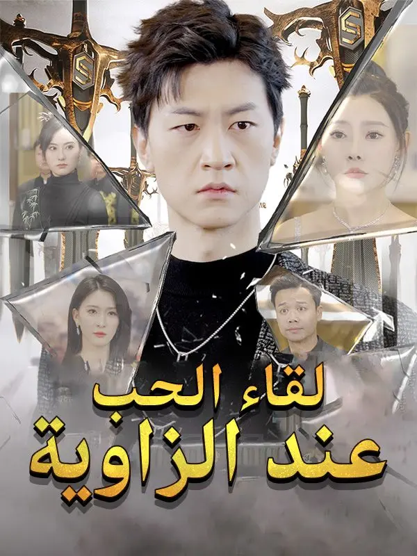 لقاء الحب عند الزاوية short drama poster