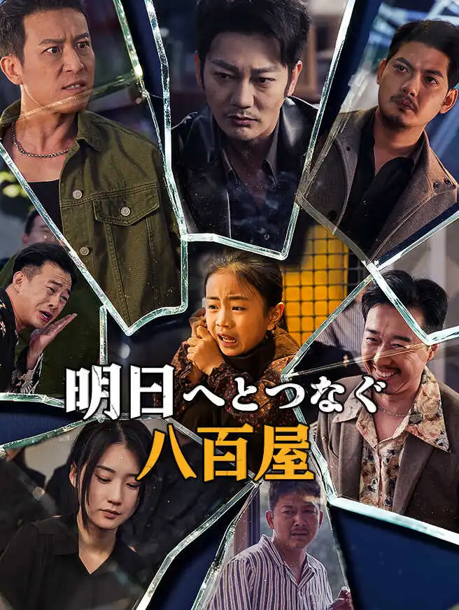 明日へとつなぐ八百屋 short drama poster
