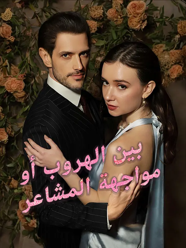بين الهروب أو مواجهة المشاعر short drama poster
