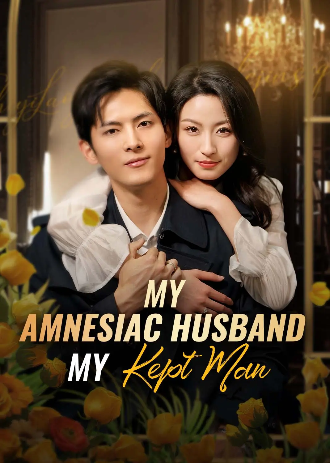 失忆老公成了我的金丝雀 short drama poster