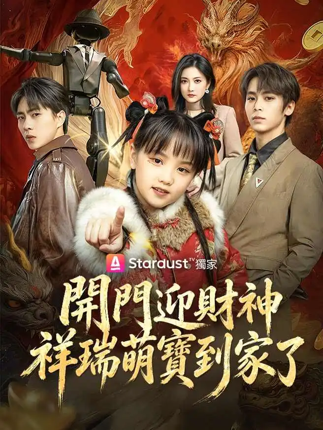 開門迎財神，祥瑞萌寶到家了 short drama poster